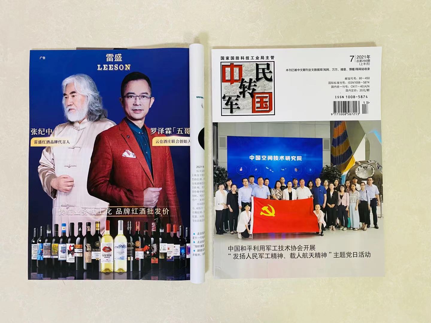 《中国军转民》杂志刊登小黄鸭下载红酒广告(图1)